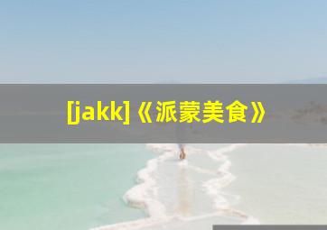 [jakk]《派蒙美食》